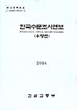 한국수문조사연보 2004