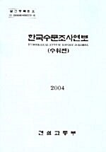 한국수문조사연보 2004