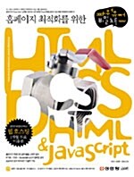 [중고] 홈페이지 최적화를 위한 HTML.CSS.DHTML & Javascript