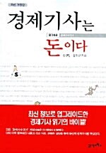 경제기사는 돈이다