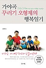 [중고] 가야곡 꾸러기 오형제의 행복일기