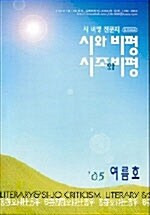 시와비평 & 시조와비평 2005.여름