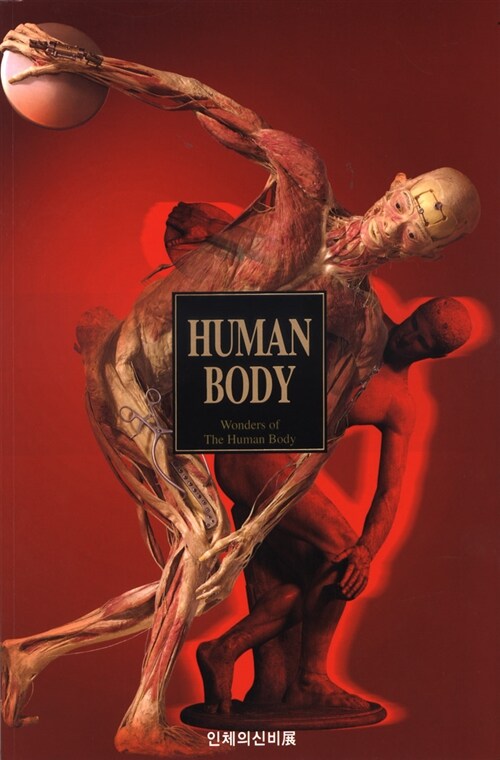 [중고] Human Body 인체의 신비展 카탈로그