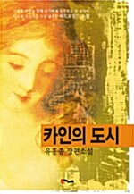 카인의 도시