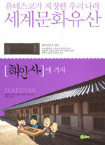 해인사에 가자=Haeinsa