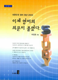 이제 영어의 의문이 풀렸다:대한민국 영어 원년 2005