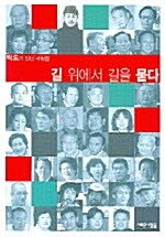 [중고] 길 위에서 길을 묻다