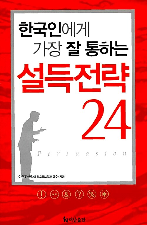 [중고] 한국인에게 가장 잘 통하는 설득전략 24