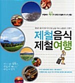 [중고] 제철음식 제철여행