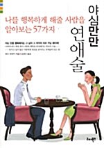 야심만만 연애술