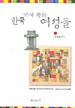 한국 역사속의 여성들