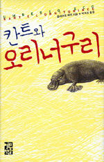 칸트와 오리너구리