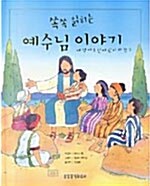 쏙쏙 읽히는 예수님 이야기