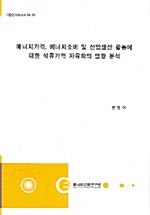 에너지가격 에너지소비 및 산업생산 활동에 대한 석유가격 자유