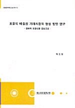 효율적 배출권 거래시장의 형성 방안 연구