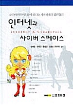 인터넷과 사이버 스페이스