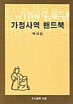 가정사역 핸드북