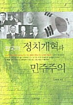 [중고] 한국의 정치개혁과 민주주의