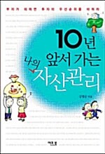 [중고] 10년 앞서 가는 나의 자산관리