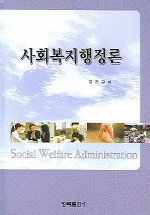 사회복지행정론=Social welfare administration