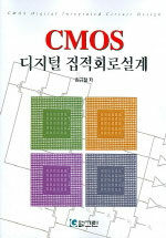 CMOS 디지털 집적회로설계