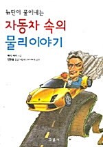 자동차 속의 물리 이야기