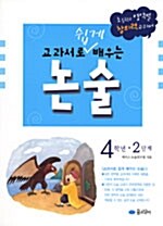 교과서로 쉽게 배우는 논술 4학년 2단계