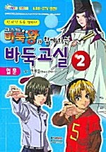 고스트 바둑왕과 함께 하는 바둑교실 입문 2