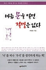 [중고] 마음 문을 열면 절망은 없다