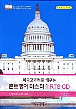[CD] 미국교과서로 배우는 본토영어 마스터 1 RTS CD
