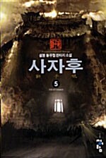 사자후 5