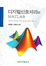 디지털신호처리와 MATLAB