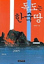 [중고] 독도는 한국땅