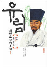 유림 1 (1부1권) 표지이미지