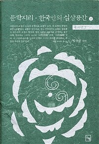 문학지리·한국인의 심상공간. 중: 국내편 2