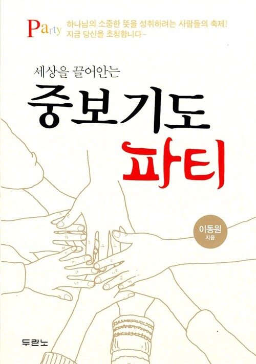 세상을 끌어안는 중보기도 파티