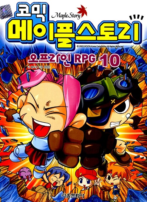 [중고] 코믹 메이플 스토리 오프라인 RPG 10