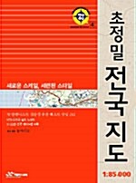 초정밀 전국지도 1:85,000