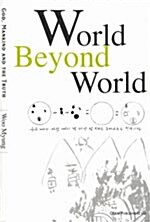 World Beyond World (반양장)