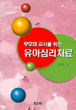 (부모와 교사를 위한)유아 심리치료