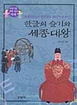 한글의 슬기와 세종대왕