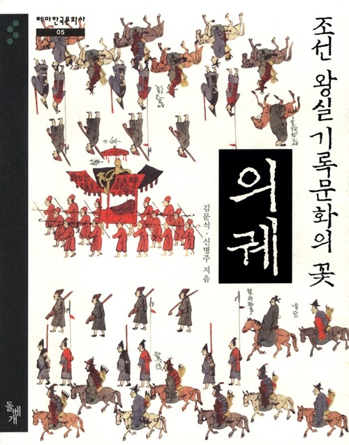 [중고] 조선 왕실 기록문화의 꽃, 의궤