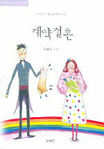 계약결혼