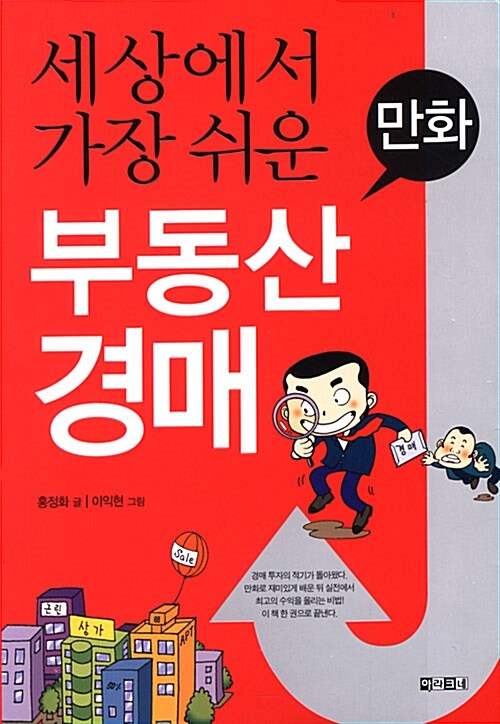 만화 세상에서 가장 쉬운 부동산 경매