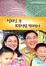 성서로 본 부부상담 길라잡이