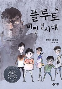 플루토 비밀결사대