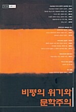 [중고] 작가와 비평 3호 - 2005.상반기