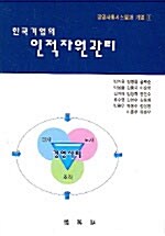 한국기업의 인적자원관리