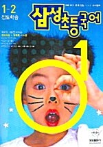 삼성 초등국어 1-2 - 전2권