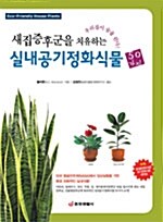 [중고] 새집증후군을 치유하는 실내공기정화식물 50가지